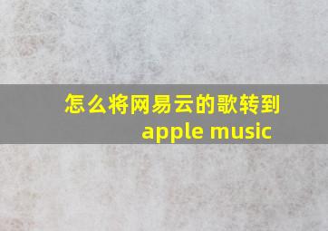 怎么将网易云的歌转到apple music